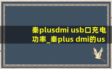 秦plusdmi usb口充电功率_秦plus dmi的usb充电接口功率